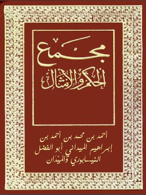 cover image of مجمع الحكم والأمثال